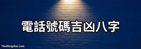 電話號碼吉凶八字|電話號碼吉凶